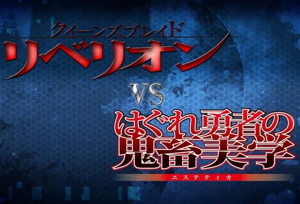 Anime: Queen's Blade Rebellion vs. Hagure Yuusha no Estetica