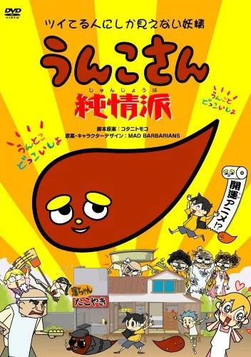 Anime: Unko-san: Tsuiteru Hito ni shika Mienai Yousei - Junjou-ha