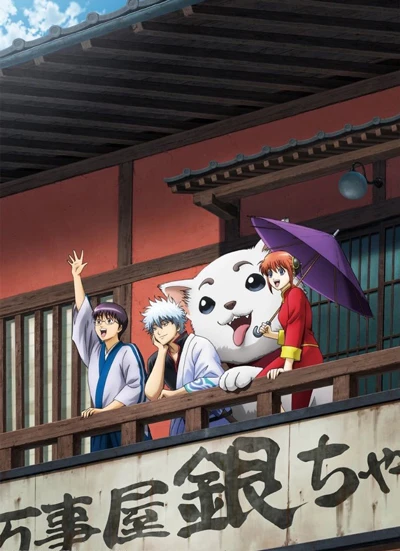 Anime: Gintama (Episodes 253-265)