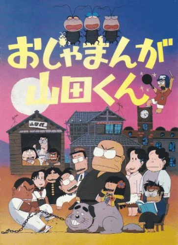 Anime: Ojamanga Yamada-kun (1981)
