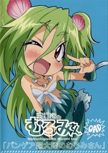 Anime: Namiuchigiwa no Muromi-san OAD