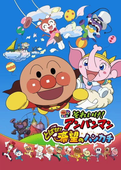 Anime: Sore Ike! Anpanman: Tobase! Kibou no Hankachi