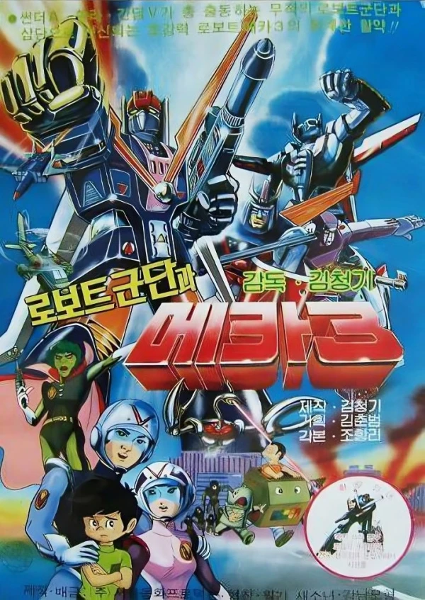 Anime: Robot Gundangwa Meca 3