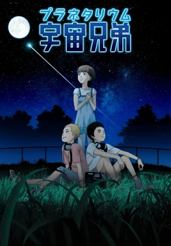Anime: Planetarium Uchuu Kyoudai: Itten no Hikari