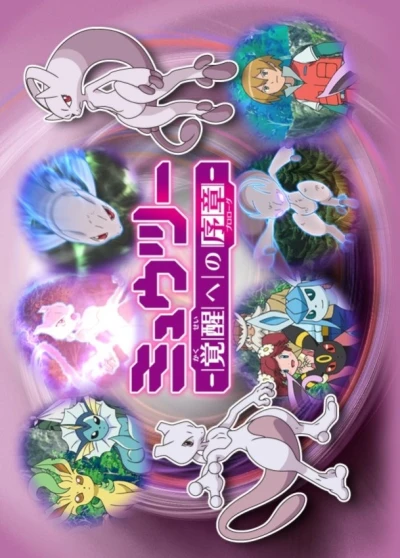Anime: Mewtwo: Prologue to Awakening