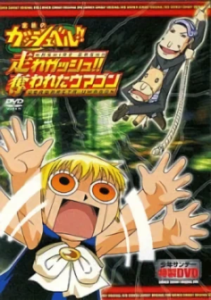 Anime: Konjiki no Gash Bell!!: Hashire Gash!! Ubawareta Umagon