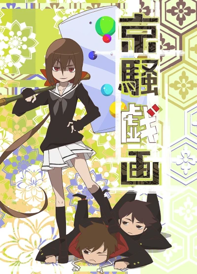 Anime: Kyousougiga