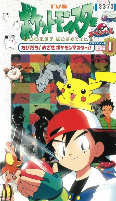 Anime: TV-ban Pocket Monsters Special Masara Town Hen Soushuuhen