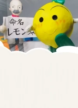 Anime: Lemon Home Anime Gekijou