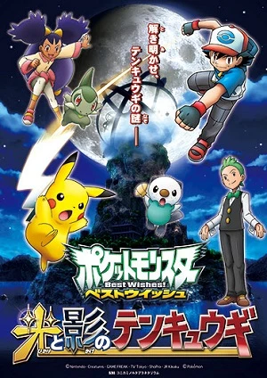 Anime: Pocket Monsters: Best Wishes! Hikari to Kage no Tenkyuugi