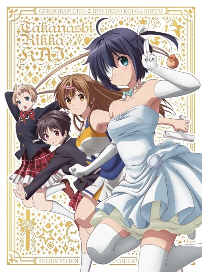 Anime: Love, Chunibyo, & Other Delusions: Rikka Version - My Brother 2 Short