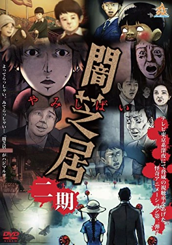 Anime: Yamishibai: Japanese Ghost Stories 2