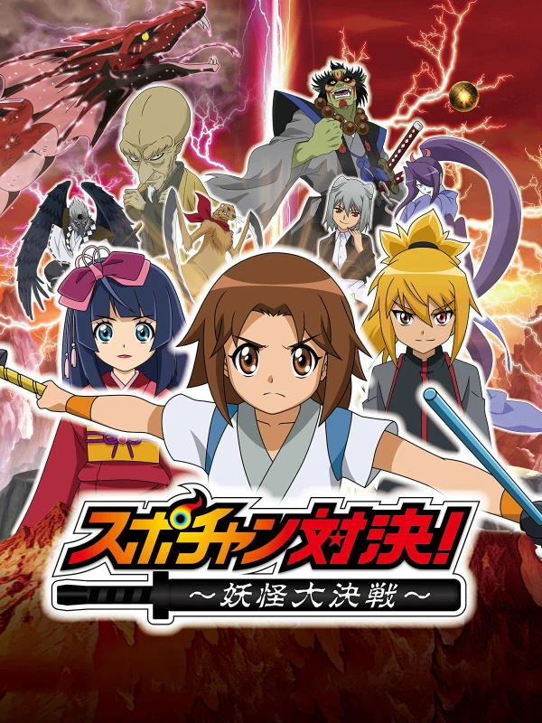 Anime: Spo-chan Taiketsu: Youkai Daikessen