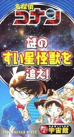 Anime: Meitantei Conan: Nazo no Suisei Kaijuu o Oe!