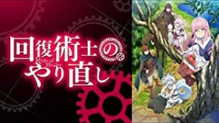 回復術士のやり直し