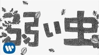Streams: 弱い虫