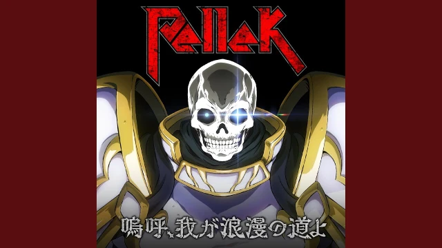 Aa, Waga Roman no Michi yo (嗚呼、我が浪漫の道よ)