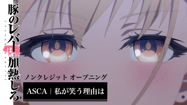 Watashi ga Warau Wake wa (私が笑う理由は)