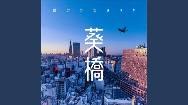 Aoibashi (葵橋)