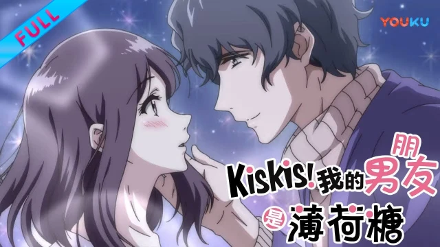 Streams: KisKis！我的男友是薄荷糖