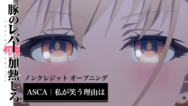 Watashi ga Warau Wake wa (私が笑う理由は)
