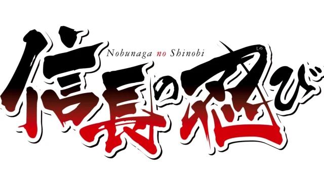 Streams: 信長の忍び 信長と見習い忍び