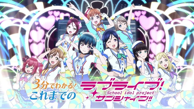 Streams: 3分でわかる！これまでのラブライブ！