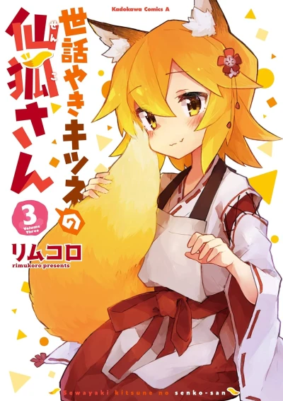 世話やきキツネの仙狐さん - 第03巻 [eBook]