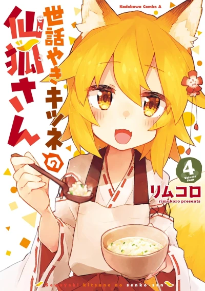 世話やきキツネの仙狐さん - 第04巻 [eBook]