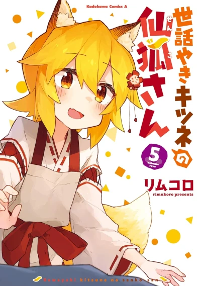 世話やきキツネの仙狐さん - 第05巻
