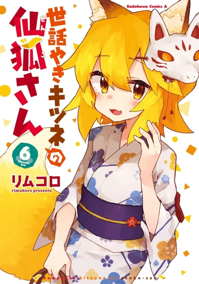 世話やきキツネの仙狐さん - 第06巻 [eBook]