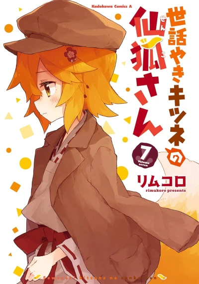 世話やきキツネの仙狐さん - 第07巻