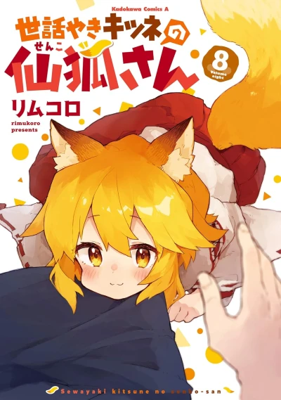 世話やきキツネの仙狐さん - 第08巻 [eBook]