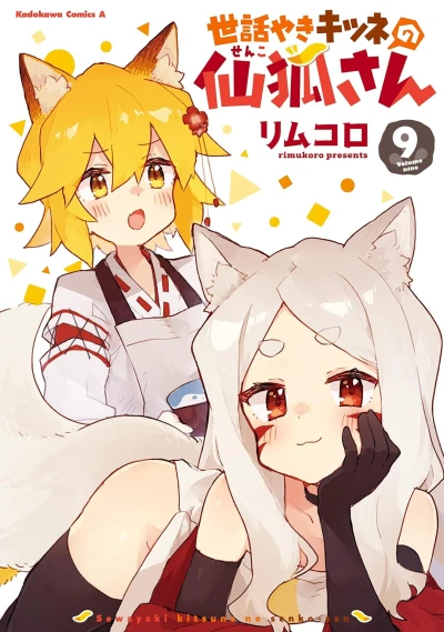 世話やきキツネの仙狐さん - 第09巻 [eBook]