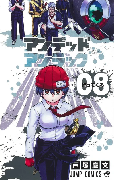 アンデッドアンラック - 第08巻
