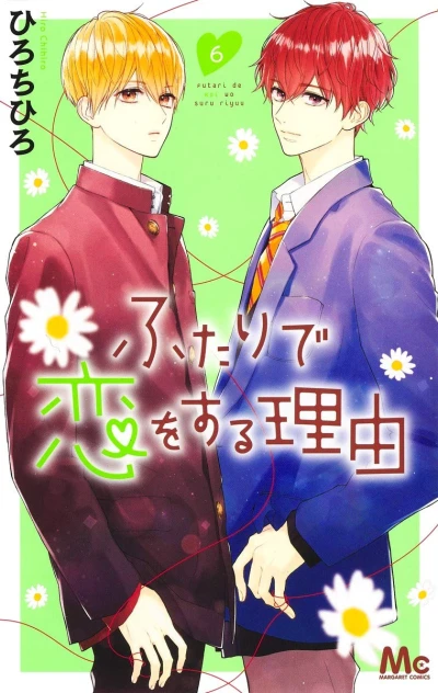 ふたりで恋をする理由 - 第06巻