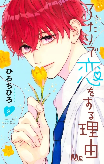 ふたりで恋をする理由 - 第08巻