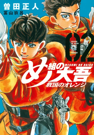 め組の大吾 救国のオレンジ - 第02巻