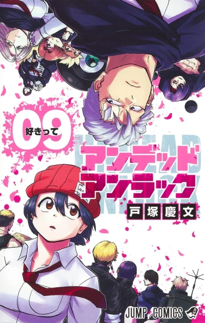 アンデッドアンラック - 第09巻