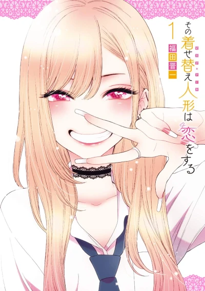 その着せ替え人形は恋をする - 第01巻