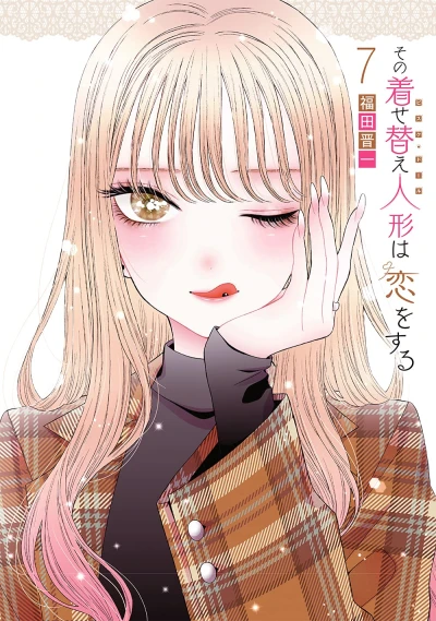 その着せ替え人形は恋をする - 第07巻