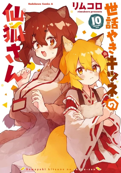世話やきキツネの仙狐さん - 第10巻 [eBook]