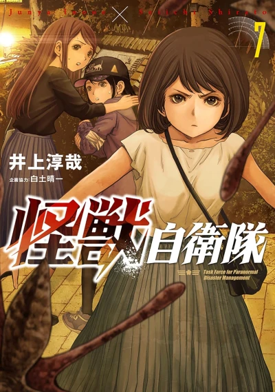 怪獣自衛隊 - 第07巻