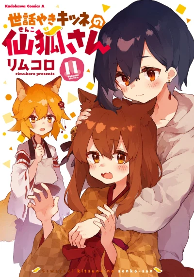 世話やきキツネの仙狐さん - 第11巻