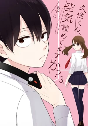 久住くん、空気読めてますか? - 第03巻 [eBook]
