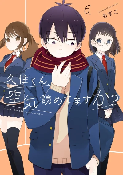 久住くん、空気読めてますか? - 第06巻 [eBook]
