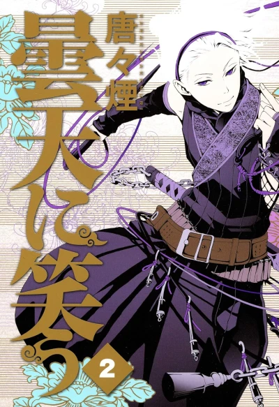 曇天に笑う - 第02巻