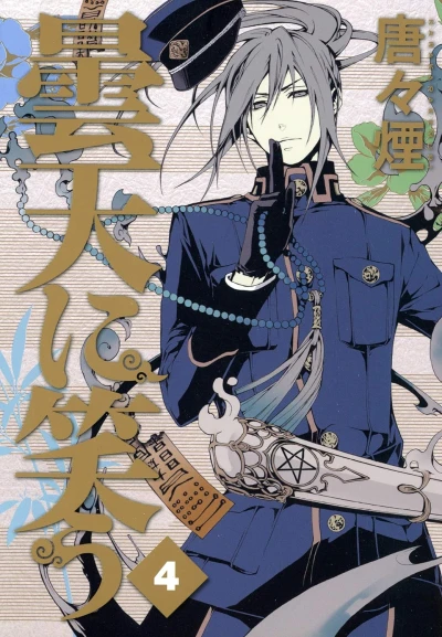 曇天に笑う - 第04巻