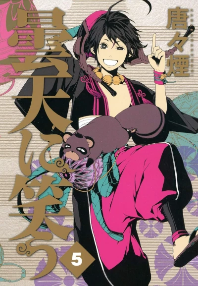 曇天に笑う - 第05巻