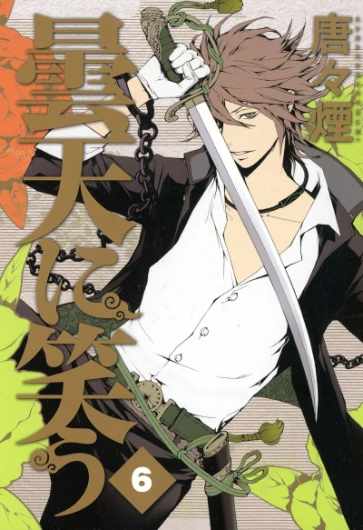 曇天に笑う - 第06巻 [eBook]